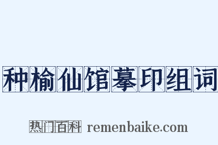 种榆仙馆摹印组词是什么意思的图片